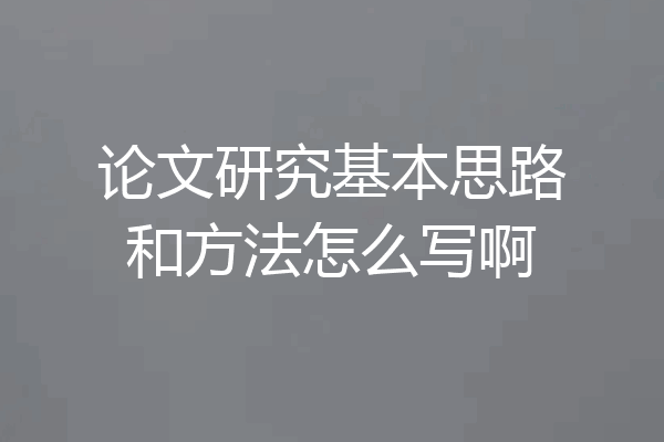 论文研究基本思路和方法怎么写啊