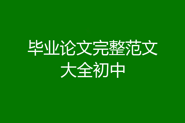 毕业论文完整范文大全初中