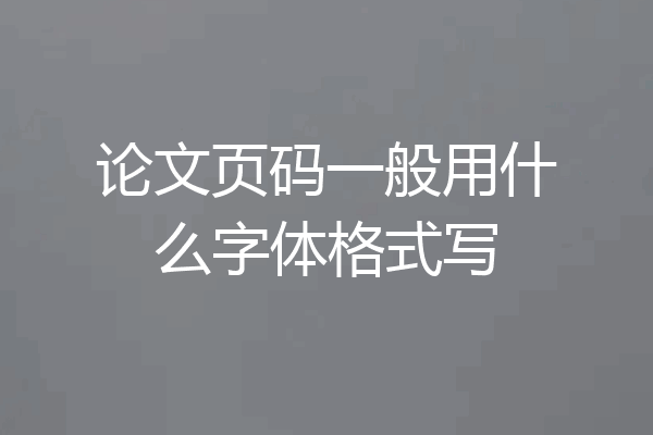 论文页码一般用什么字体格式写