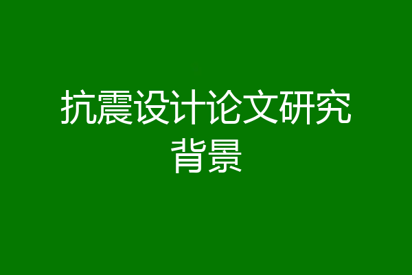 抗震设计论文研究背景