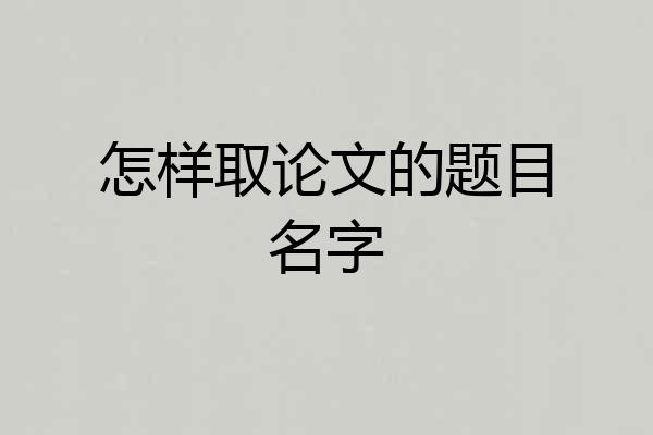怎样取论文的题目名字
