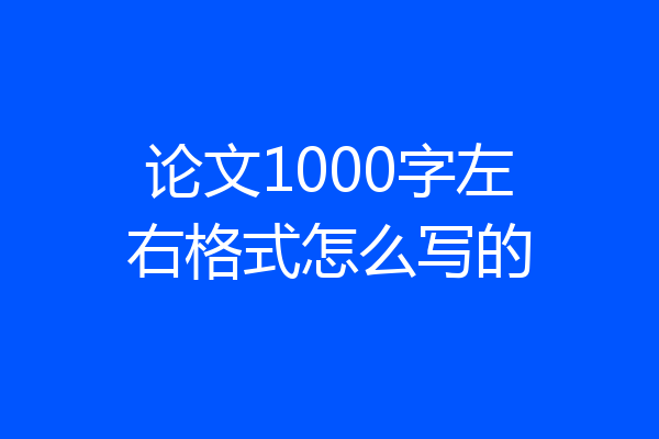 论文1000字左右格式怎么写的