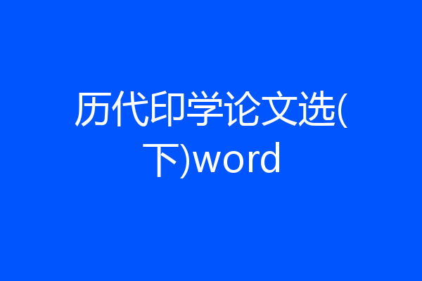 历代印学论文选(下)word