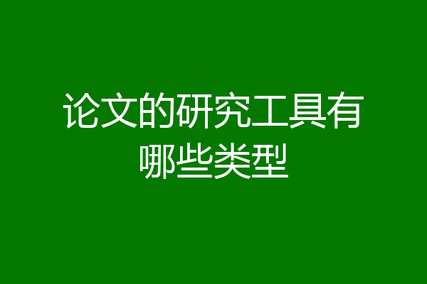 论文的研究工具有哪些类型