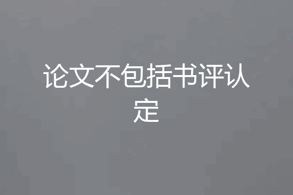 论文不包括书评认定