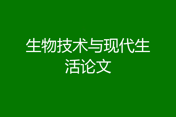 生物技术与现代生活论文