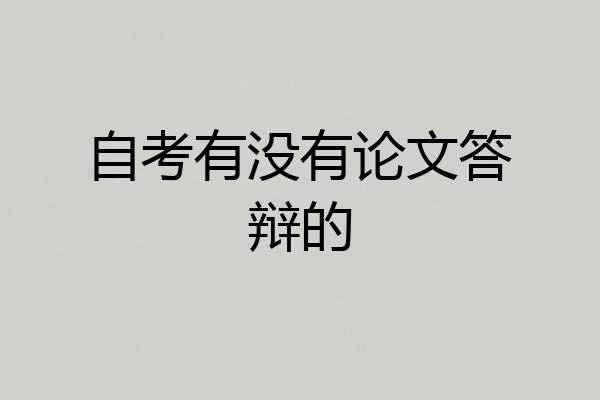 自考有没有论文答辩的