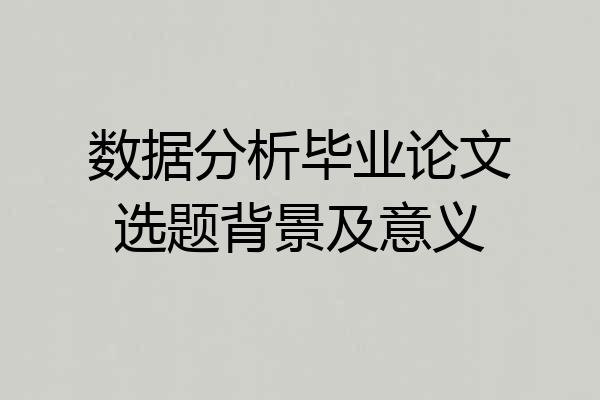 数据分析毕业论文选题背景及意义