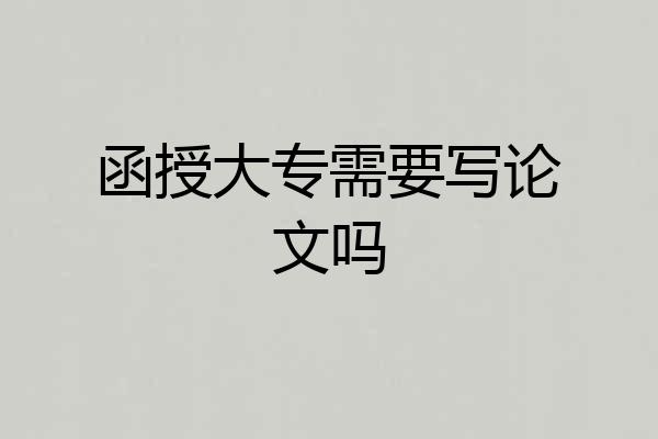 函授大专需要写论文吗
