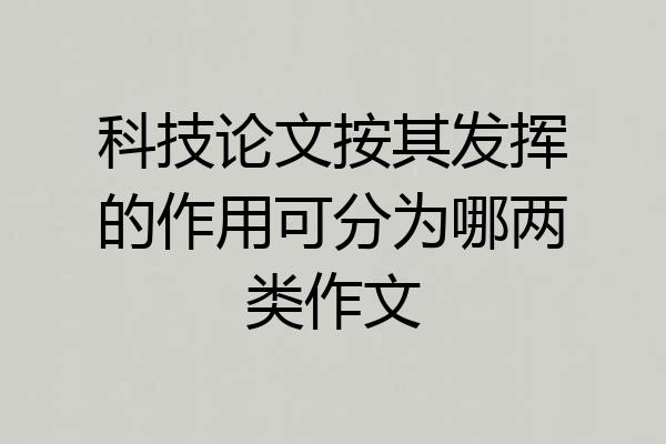 科技论文按其发挥的作用可分为哪两类作文
