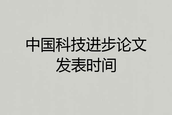 中国科技进步论文发表时间