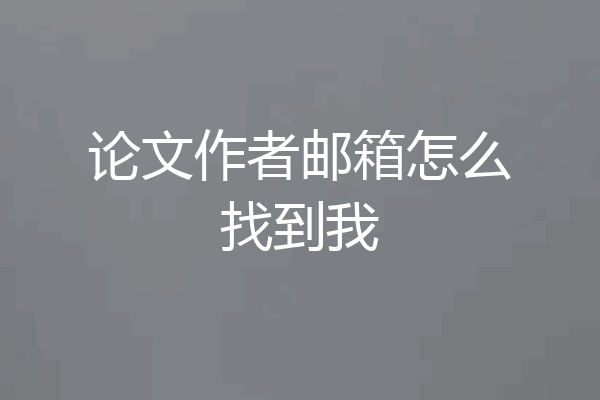 论文作者邮箱怎么找到我