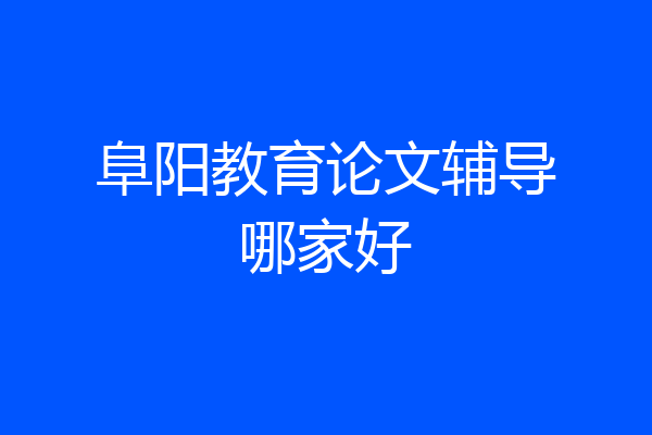 阜阳教育论文辅导哪家好