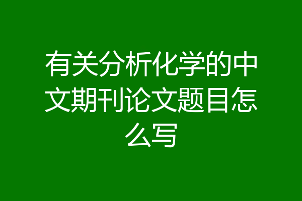 有关分析化学的中文期刊论文题目怎么写