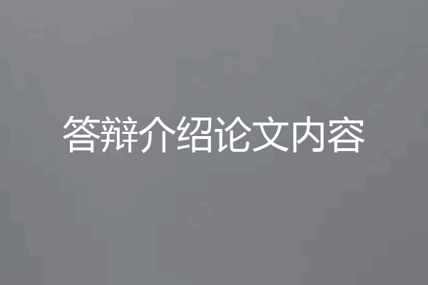 答辩介绍论文内容