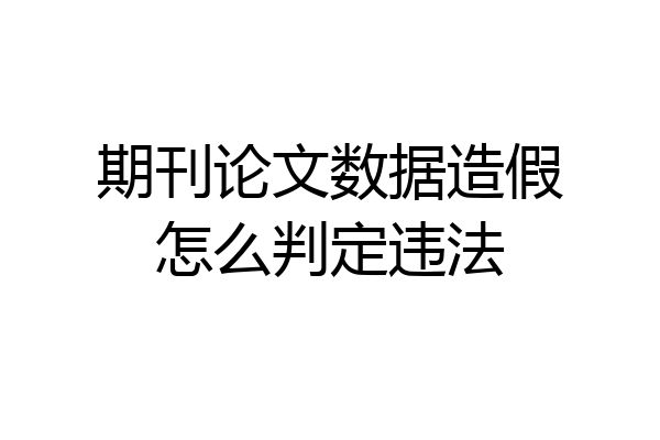 期刊论文数据造假怎么判定违法