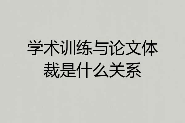 学术训练与论文体裁是什么关系