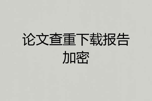 论文查重下载报告加密