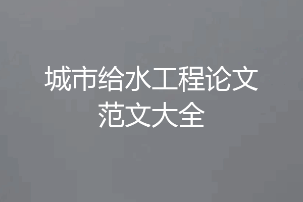城市给水工程论文范文大全
