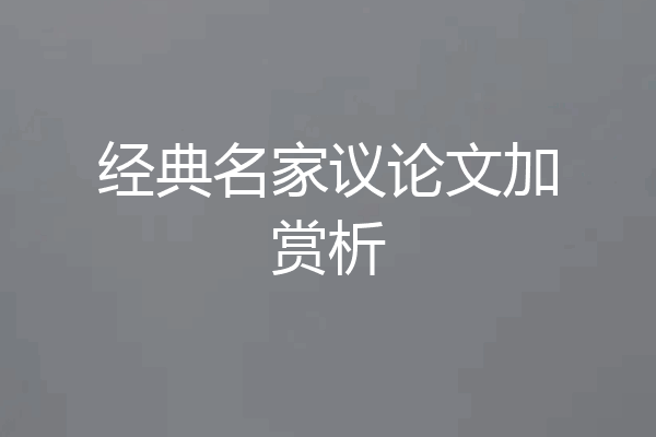 经典名家议论文加赏析
