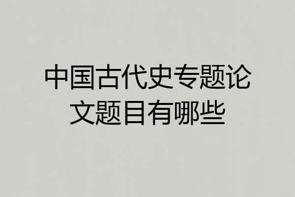 中国古代史专题论文题目有哪些