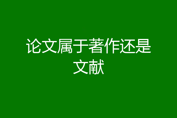 论文属于著作还是文献