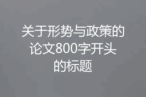 关于形势与政策的论文800字开头的标题