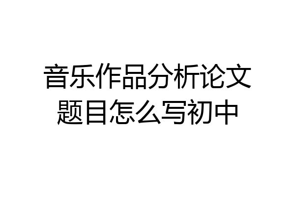 音乐作品分析论文题目怎么写初中