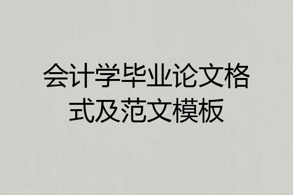 会计学毕业论文格式及范文模板