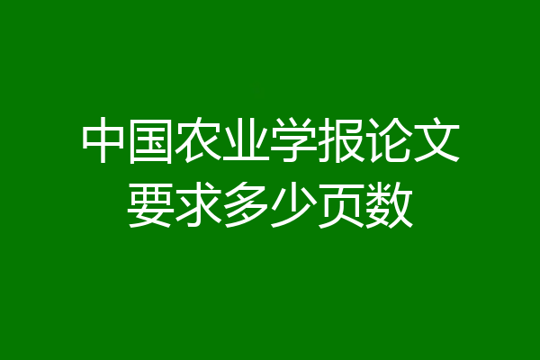 中国农业学报论文要求多少页数