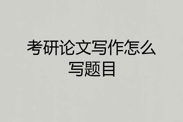 考研论文写作怎么写题目