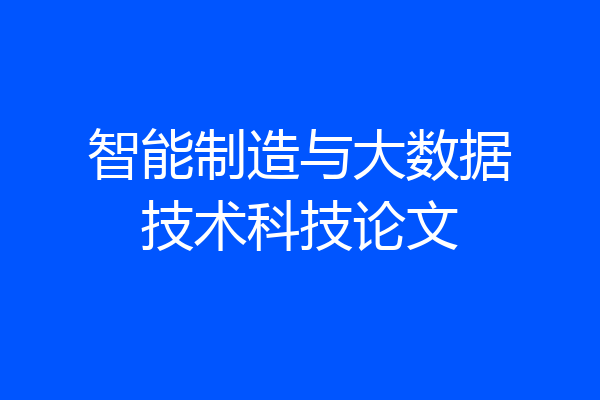 智能制造与大数据技术科技论文