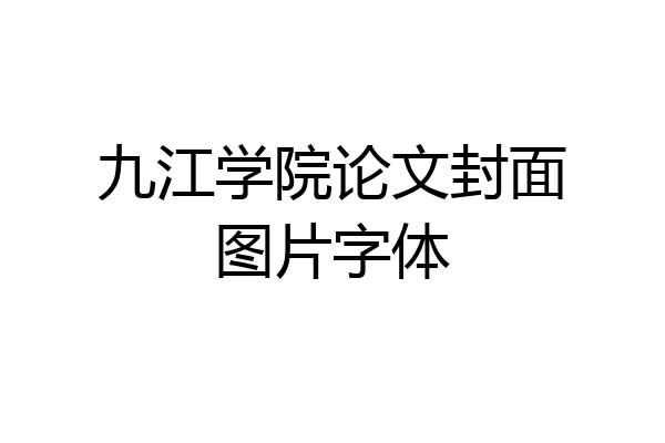 九江学院论文封面图片字体