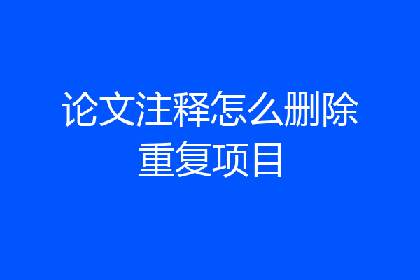 论文注释怎么删除重复项目