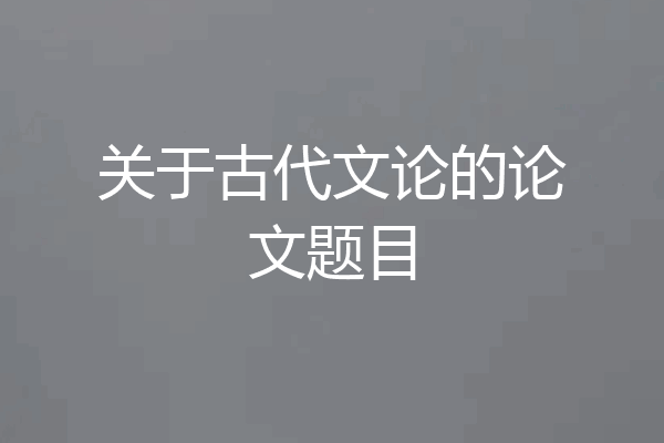 关于古代文论的论文题目
