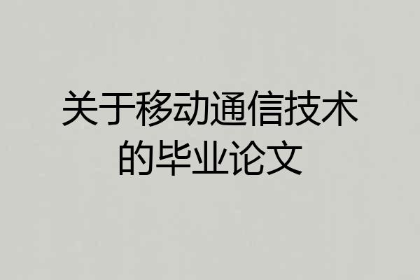 关于移动通信技术的毕业论文