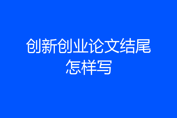 创新创业论文结尾怎样写