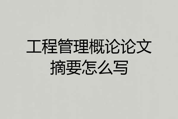 工程管理概论论文摘要怎么写