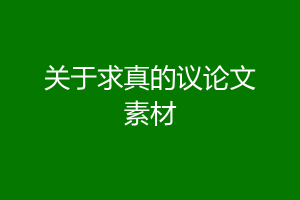 关于求真的议论文素材