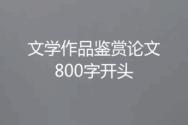 文学作品鉴赏论文800字开头