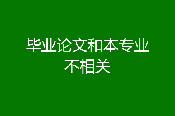 毕业论文和本专业不相关
