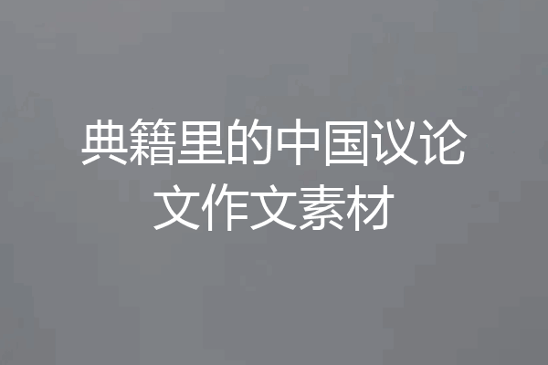典籍里的中国议论文作文素材