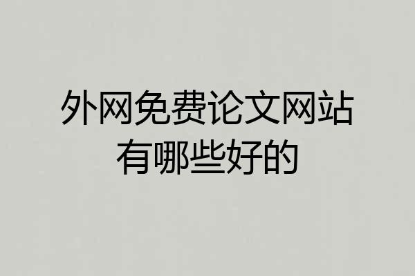 外网免费论文网站有哪些好的
