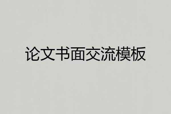 论文书面交流模板