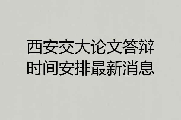 西安交大论文答辩时间安排最新消息