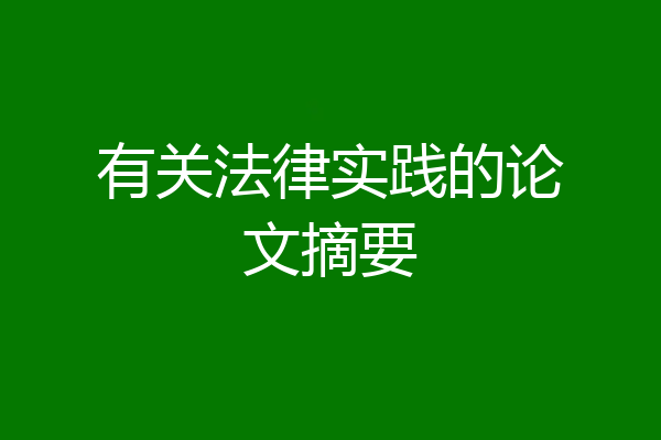 有关法律实践的论文摘要