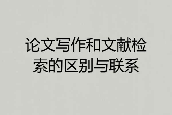 论文写作和文献检索的区别与联系