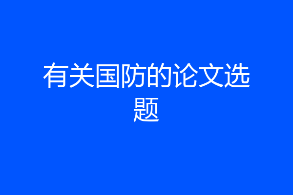 有关国防的论文选题