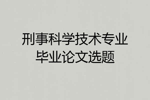 刑事科学技术专业毕业论文选题