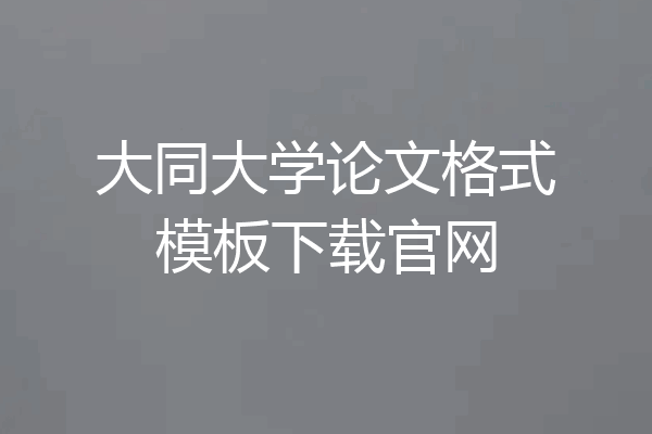 大同大学论文格式模板下载官网